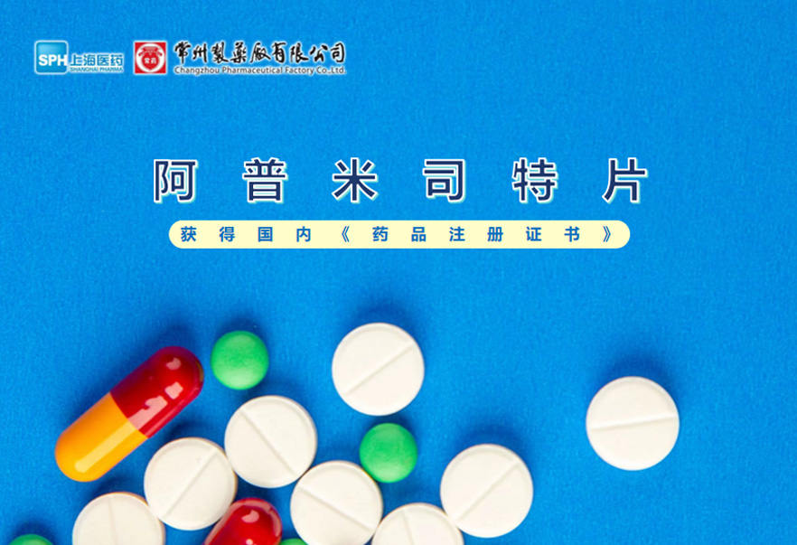 k8·凯发制药厂有限公司的阿普米司特片收到国家药品监督管理局颁发的《药品注册证书》（证书编号：2024S03031、2024S03029、2024S03030），该药品获得批准生产。